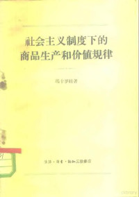 （苏）玛卡罗娃，（М.Х.Макарова）著；陆仁译 — 社会主义制度下的商品生产和价值规律