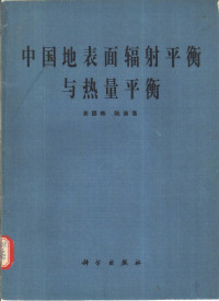 高国栋，陆渝蓉著 — 中国地表面辐射平衡与热量平衡