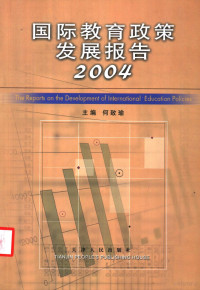 何致瑜主编；冯雪飞，王志平，薛留增，傅文宝副主编；薛留增执行主编, 何致瑜主编, 何致瑜 — 国际教育政策发展报告 2004