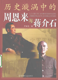 尹家民著 — 历史漩涡中的周恩来与将介石