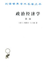 [波兰]奥斯卡·R.兰格； 王宏昌译 — [汉译世界学术名著丛书]政治经济学 第2卷