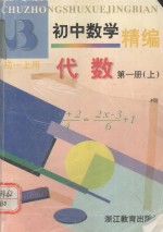 张淼，阮孔骥编写 — 初中数学精编 代数 第一册（上）