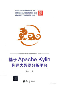 蒋守壮, 蒋守壮著 — 基于Apache Kylin构建大数据分析平台