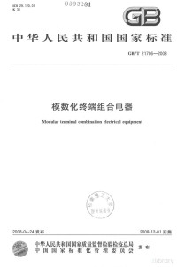  — 中华人民共和国国家标准 GB/T21706-2008 模数化终端组合电器=Modular terminal combination electrical equipment