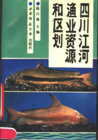 施白南主编；何学福等编写 — 四川江河渔业资源和区划