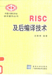 沈绪榜编著 — RISC 及后编译技术