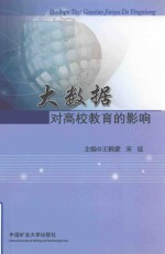 王鹤蒙，宋征主编；钱建新，叶丛如，刘红卫副主编 — 大数据 对高校教育的影响