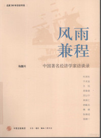 马国川著, Ma Guochuan zhu, 马国川[著, 马国川 — 风雨兼程：中国著名经济学家访谈录