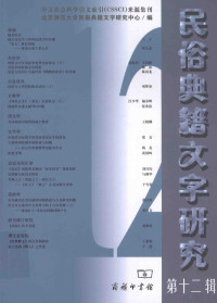 王宁主编；北京师范大学民俗典籍文字研究中心编, Wang ning, Bei jing shi fan da xue min su dian ji wen zi yan jiu zhong xin, 北京师范大学民俗典籍文字研究中心编, 王宁, 北京师范大学 — 民俗典籍文字研究 第12辑