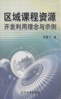 吴霞飞著 — 区域课程资源开发利用理念与示例