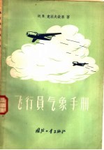 （苏）卡拉夫钦果（И.В.Кравченко）著；张杏珍译 — 飞行员气象手册