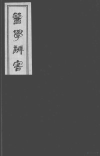 （日）宇治田撰 — 医学辩害 8