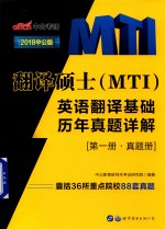 中公教育研究生考试研究院编著 — 翻译硕士 MTI 英语翻译基础历年真题详解 第1册 真题册