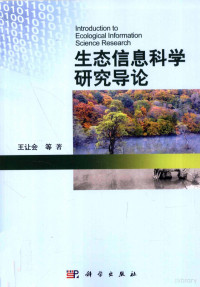 王让会等著 — 生态信息科学研究导论