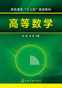 林峰，马俊主编；张立群，吕睿星，王彬等参编, 林峰, 马俊主编, 林峰, 马俊, 林峰，马俊 主编 — 高等数学