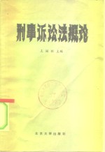 王国枢，王以真，王存厚编著 — 刑事诉讼法概论