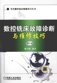 陈宇晓编著, 陈宇晓编著, 陈宇晓 — 数控铣床故障诊断与维修技巧第2版