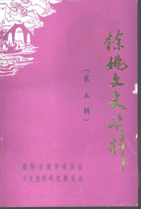 Pdg2Pic, 中国人民政治协商会议浙江省余姚市委员会，文史资料研究委员会编 — 余姚文史资料 第5辑