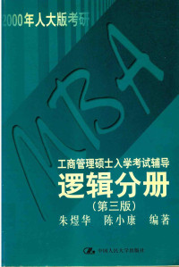 朱煜华，陈小康编, Zhu yu hua bian zhu, 朱煜华, (经济) — MBA工商管理硕士入学考试辅导 逻辑分册 第3版