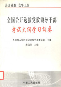 朱庆芳主编, 朱庆芳主编, 朱庆芳, 朱庆芳主编, 朱庆国 — 全国公开选拔党政领导干部考试大纲学习纲要