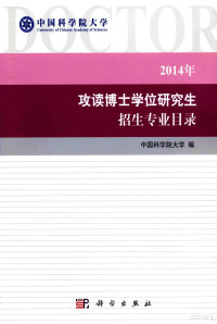 中国学科学院大学编 — 中国科学院大学2014年攻读博士学位研究生招生专业目录