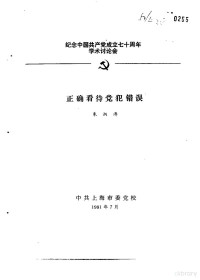 朱炳涛 — 纪念中国共产党成立七十周年学术讨论会 正确看待党犯错误