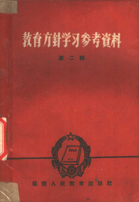 福建人民教育出版社 — 教育方针学习参考资料 第2辑