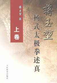 蒋玉坤著, 蒋玉堃, 1913-, 蒋玉堃著, 蒋玉堃, 蔣玉堃 — 蒋玉坤杨式太极拳述真 上