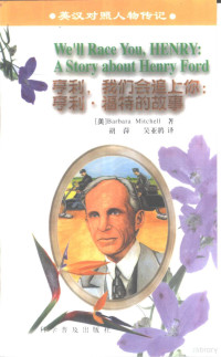 （美） Barbara Mitchell著；胡萍，吴亚鹃译, 米切尔 1941-, 米切尔 B — 亨利， 我们会追上你 亨利·福特的故事 a story about Henry Ford