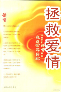 舒唱编著, 舒唱[著, 舒唱, 舒唱 (女) — 拯救爱情