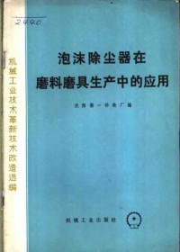 沈阳第一砂轮厂编 — 泡沫除尘器在磨料磨具生产中的应用