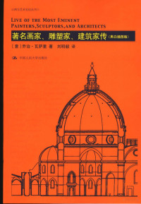 （意）乔治·瓦萨里著；刘明毅译, (意)乔治. 瓦萨里(Giorgio Vasari)著 , 刘明毅译, 瓦萨里, Sari Va, 刘明毅 — 著名画家、雕塑家、建筑家传 黑白版