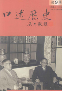 中央研究院近代史研究所《口述历史》编辑委员会编辑 — 口述历史 第9期