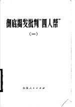  — 彻底揭发批判“四人帮” 1