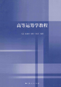 马良，张惠珍，刘勇，宁爱兵编著 — 高等运筹学教程