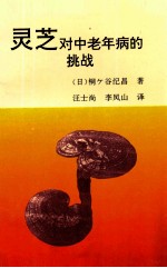 （日）桐ヶ谷纪昌著；汪士尚，李凤山译 — 灵芝对中老年病的挑战