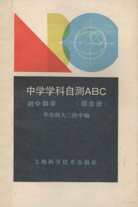 华东师大二附中编, 华东师大二附中编, 华东师大二附中 — 初中数学 综合册