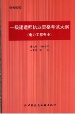 建设部组织编写 — 一级建造师执业资格考试大纲 电力工程专业