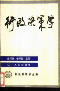 曲绍锋，李振亚主编, 主編由紹鋒, 李振亞 , 副主編史百卿, 由紹鋒, 李振亞, Shaofeng You, Zhenya Li, 由绍锋, 李振亚主编, 由绍锋, 李振亚, 由绍峰, 李振亚主编, 由绍峰, 李振亚 — 行政决策学