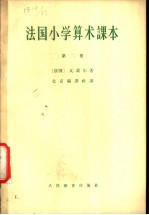 （法）瓦索尔编；北京编译社译 — 法国小学算术课本 第2册