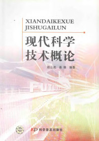 赵公民，聂锋编著, 赵公民, 聂锋编著, 赵公民, 聂锋 — 现代科学技术概论