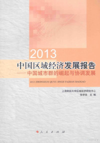 上海财经大学区域经济研究中心编, 张学良主编, 张学良 — 2013中国区域经济发展报告 中国城市群的崛起与协调发展