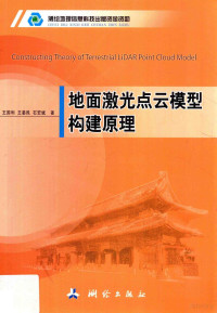 王国利，王晏民，石宏斌著 — 地面激光点云模型构建原理