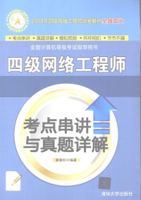 郭春柱编著, 郭春柱编著, 郭春柱 — 四级网络工程师考点串讲与真题详解