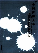 袁军主编；张鸿声，李有兵副主编 — 中国传媒大学 2013届文艺学研究生课程班毕业作品集 邓福星花鸟画工作室