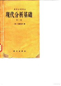 （法）迪厄多内（Dieudonne，J.）著；郭瑞芝，苏维宜译（南京大学数学系） — 现代分析基础 第1卷