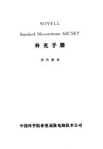 高传善译 — NOVELL Standard Microsystems ARCNET补充手册