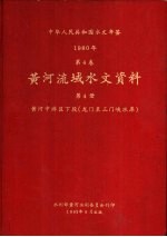 水利部黄河水利委员会刊印 — 中华人民共和国水文年鉴 1980 第4卷 黄河流域水文资料 第4册