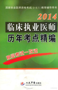 翟亮主编；张云杰，金海龙等副主编, 翟亮主编, 翟亮, 主编翟亮, 翟亮 — 2014临床执业医师历年考点精编