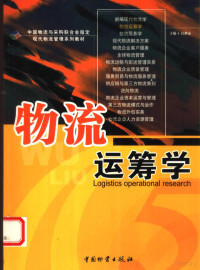 白世贞主编, 主编 : 白世贞 , 副主编: 田世海, 张玉斌, 白世贞 — 物流运筹学